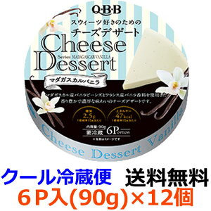 Q・B・B　チーズデザート　マダガスカルバニラ6P　（90g）×12個 【送料無料】【冷蔵】2種類のブルボン種バニラを使用した香り豊かで濃厚な味わいのチーズデザートです。六甲バター　QBB