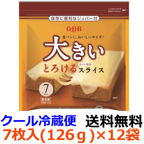 食パンの端までチーズのおいしさがしっかり味わえるとろけるスライスチーズ。袋にジッパーを付けることで保存しやすくしました。チーズのQ・B・B Q・B・Bのチーズは、オーストラリアやニュージーランド、北海道などから厳選された原料チーズを使用して、Q・B・Bならではの技術で加工して作られているんだ。 そんなQ・B・Bのチーズは、プロセスチーズを中心に、家庭用だけでなく、学校給食や業務用など約300種類のチーズの品揃えがあるんだよ。 お子さまのおやつから、お父さんお母さんのお酒のおつまみ、お料理にまで幅広く楽しんでいただけるチーズがたくさん！ みなさんは、Q・B・Bのチーズをいくつ知ってくれているかな？ 　 商品名 大きいとろけるスライス　7枚入 内容量 126g（7枚入） 原材料名 ナチュラルチーズ、食塩／安定剤(増粘多糖類）、乳化剤、pH調整剤 賞味期間 製造から　240日 保存方法 要冷蔵（0℃〜10℃） この商品に含まれるアレルギー物質（27品目中） 乳成分 栄養成分 1枚標準18g当たり：六甲バター社内標準値による エネルギー　60kcal、たんぱく質　3.7g、脂質　4.9g、炭水化物　0.1〜0.9g、食塩相当量　0.26g、カルシウム　106mg リニューアルに伴い、パッケージ・内容等を予告なく変更する場合がございます。予めご了承くださいませ。商品の規格変更等により、パッケージ記載の表記と異なる場合がございます。 ご購入、お召し上がりの際はお持ちの商品の表示をご確認ください。