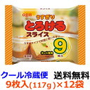 Q・B・B うすぎりとろけるスライス9枚入(117g)×12袋 【送料無料】【冷蔵】チーズのしつこさを感じさせず、料理にも使いやすいうすぎりタイプのとろけるスラ...