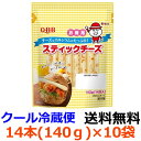 Q・B・B 　徳用スティック14本入（140g)×10袋【送料無料】【冷蔵】14本入りのお徳用スティック。おやつやおつまみだけでなく、ちくわに入れるなど色々な用途に使えます。六甲バター　QBB