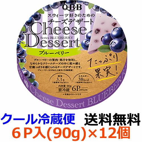 Q・B・B　チーズデザート　ブルーベリー6P（90g）×12個 【送料無料】【冷蔵】ドライブルーベリーを粒のまま使用しており、見た目の存在感、食べた時のつぶつぶ果肉感を楽しめるフルーティーなチーズデザートです。六甲バター　QBB