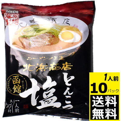 ディスカウントストア てんこもり 藤原製麺 函館北浜商店とんこつ塩 1人前×10個【送料無料】