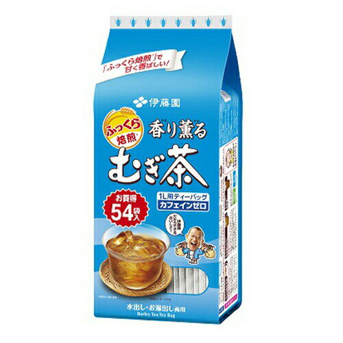 伊藤園　香り薫るむぎ茶 ティーバッグ 54袋×10個　【送料無料】　水出し・煮出し両用TB