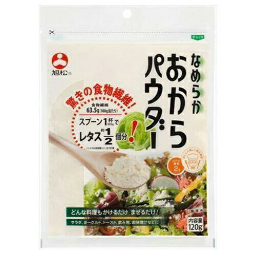 【商品説明】 旭松食品のなめらかおからパウダーは、100g中に食物繊維がなんと63.5g。いつものメニューにプラスするだけで、不足しがちな食物繊維が手軽にしっかり補えます。きめ細やかでなめらかな口あたりのパウダーですから、料理にも飲み物にもさっと溶け、食感を損なうこともありません。また、小麦粉など糖質の多い食材の代わりに使って手軽に糖質をオフできます。そのままかけて、混ぜて、料理に加えて。体にやさしいおいしさを、ぜひ毎日の食卓に。 【原材料】 大豆（遺伝子組換えでない） 【栄養成分表】 （100g当たり）エネルギー277kcal、たんぱく質15.0g、脂質9.1g、糖質2.0g、食物繊維63.5g、食塩相当量0.05g 【アレルギー】 大豆 　 当店では、様々なイベントでご利用頂ける商品を取扱いしております イベント 誕生日 バースデー 母の日 父の日 敬老の日 こどもの日 結婚式 新年会 忘年会 二次会 文化祭 夏祭り 婦人会 こども会 クリスマス バレンタインデー ホワイトデー お花見 ひな祭り 運動会 スポーツ マラソン パーティー バーベキュー キャンプ お正月 防災 御礼 結婚祝 内祝 御祝 快気祝 御見舞 出産御祝 新築御祝 開店御祝 新築御祝 御歳暮 御中元 進物 引き出物 贈答品 贈物 粗品 記念品 景品 御供え ギフト プレゼント 土産 みやげ