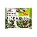 マルハニチロ ベーコン入りほうれん草ミックス　250g×20個 【冷凍食品】