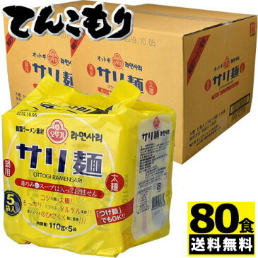 韓国ラーメン素材 鍋用 サリ麺 110g 5食入×8セット×2ケース(80食)オットギ 話題の韓国鍋用素材『サリ麺』です。