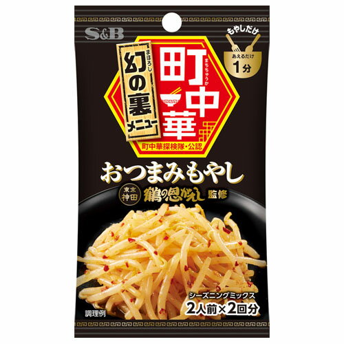 S&B 町中華シーズニング おつまみもやし(8.5g×2回分)×10個×2セット S&B 町中華シーズニング おつまみもやし(8.5g×2回分)×10個×2セット