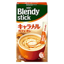 味の素 AGF 「ブレンディ」 スティック キャラメルカフェオレ(8本入り)×24個(4)