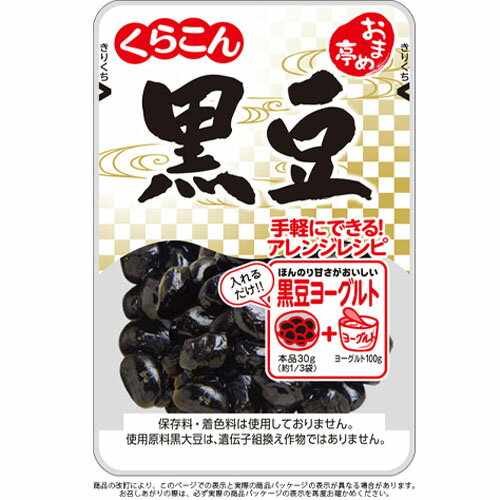 くらこん　おまめ亭　黒豆95g×10個【送料無料】