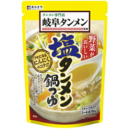 寿がきや 岐阜タンメン監修 塩タンメン鍋つゆ 750g（※3～4人前）×10個