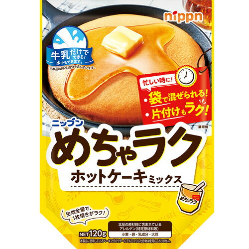 ニップン　めちゃラク　ホットケーキミックス　120g × 16個 × 2ケース【 送料無料】 / 製菓材料 / パンケーキ / 朝食 /