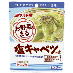 マルトモ　「お野菜まる」塩キャベツの素（40g×3袋入り）×10個×2セット