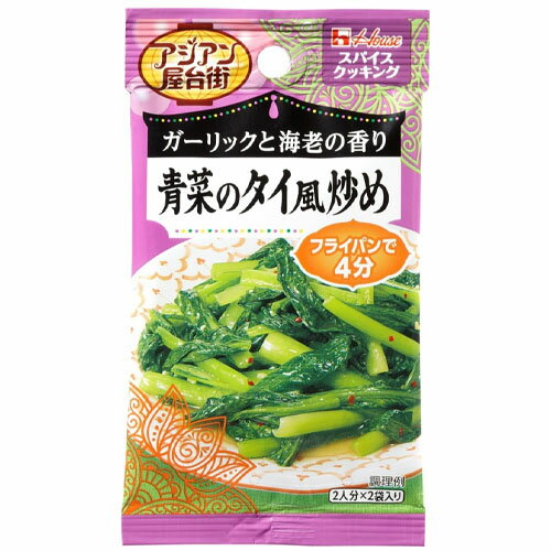 ハウス食品 スパイスクッキングアジアン屋台街 <青菜のタイ風炒め>12g(6g×2袋)×10個