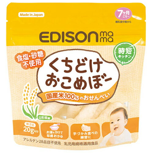 EDISONmama くちどけおこめぼー 20g入り × 10袋 / 7ヵ月頃から / ベビー / おやつ / まとめ買い / 国産米100％のおせんべい /