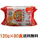 【送料無料　80食】アイリスフーズ　低温製法米のおいしいごはん 120g　80食（10食入り×8袋）　角型　国産米100％ 　パックごはん　レトルト　米　お米　常温保存　アウトドア　備蓄　レンジ　一人暮らし　白米　簡単