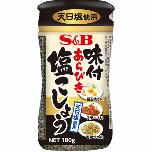 S&B　味付あらびき塩こしょう（180g）×5個×2セット