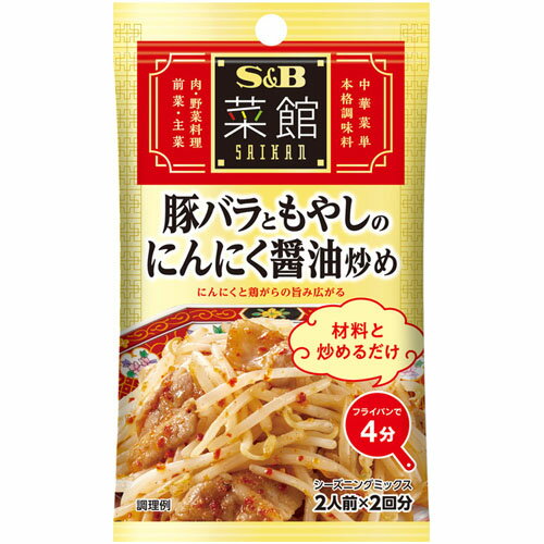 S＆B　菜館シーズニング 豚バラともやしのにんにく醤油炒め（18g）×10個×2セット