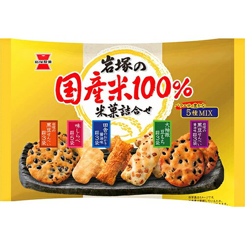 岩塚製菓　岩塚の国産米100％米菓詰合せ（188g）×10個