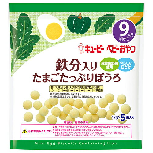 【全商品ポイント5倍 3/21(金)20:00〜3/27(木)1:59】キューピーベビーおやつ 鉄分入りたまごたっぷりぼうろ 60g(12g×5袋入) × 16袋 / 9ヵ月頃から / ベビー / おやつ / まとめ買い /