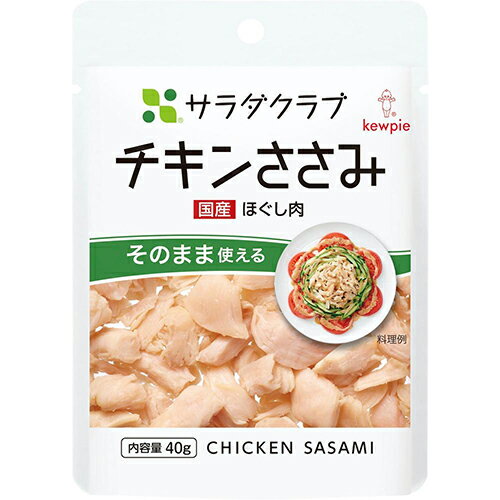 キューピー　サラダクラブ　チキンささみ(国産ほぐし肉)40g　常温商品 ×20個