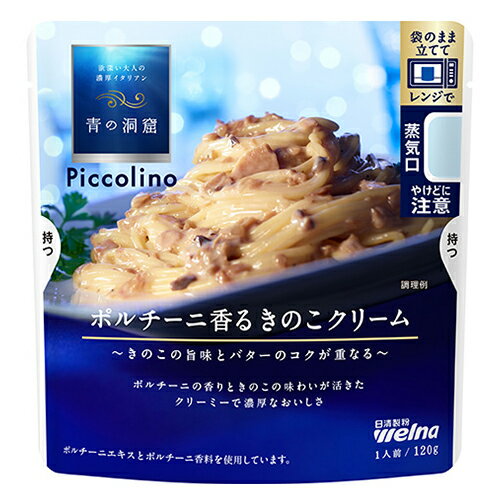 日清ウェルナ　青の洞窟 Piccolino　ポルチーニ香るきのこクリーム（120g）×10個