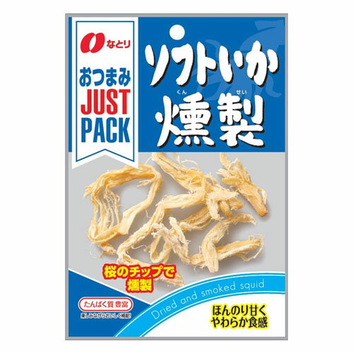 なとり JUST PACK ソフトいか燻製 15g × 10個 / おつまみ / さきいか / するめ / あたりめ /