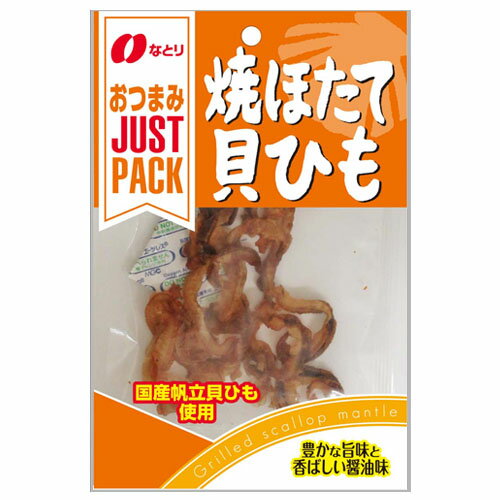 なとり JUST PACK 焼ほたて貝ひも 14g × 20個 / おつまみ / 珍味 /