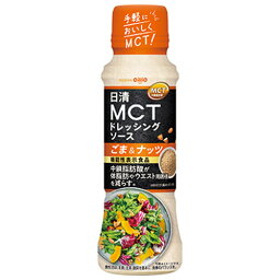 日清オイリオ　日清MCTドレッシングソース ごま＆ナッツ（190ml）×12個