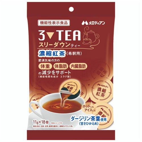 【全商品ポイント10倍 5/9(木)20:00～5/10(金)23:59】メロディアン　機能性表示食品　スリーダウンティー（11g×18個）×3個 1