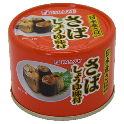 特売限定　今津　さばしょうゆ味付　175g×24個　さば缶/サバ缶/鯖缶/鯖の醤油煮/缶詰