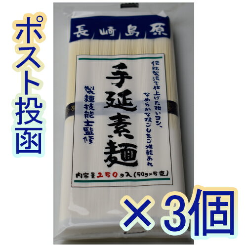 【全商品ポイント5倍 3/21(金)20:00〜3/27(木)1:59】特売限定 今津 島原手延素麺 250g(50g×5束)×3個【全国送料無料】【ポスト投函】【ネコポス】 /手延べそうめん/