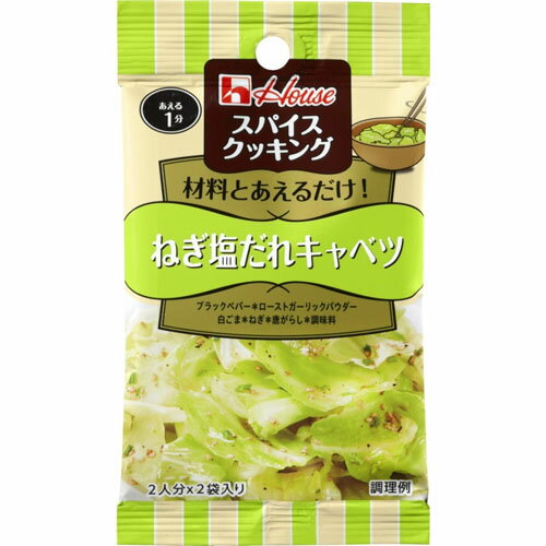 【全商品ポイント5倍 3/21(金)20:00〜3/27(木)1:59】ハウス食品 スパイスクッキング<ねぎ塩だれキャベツ>6.8g(3.4g×2袋)×10個