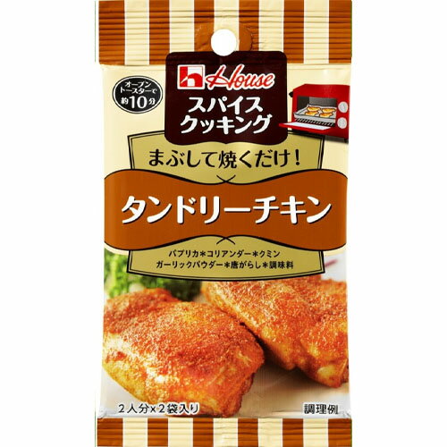 【全商品ポイント10倍 5/9(木)20:00～5/10(金)23:59】ハウス食品　スパイスクッキング＜タンドリーチキン＞11g（5.5g×2袋）×10個×2セット 1