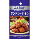 GABANシーズニング＜タンドリーチキ