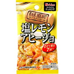 ハウス食品　スパイスクッキングバルメニュー＜塩レモンアヒージョ＞13.6g（6.8g×2袋）×10個