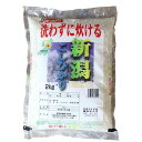 幸南食糧　無洗米新潟こしひかり（国産） 2kg×2袋／こめ／米／ごはん／白米／