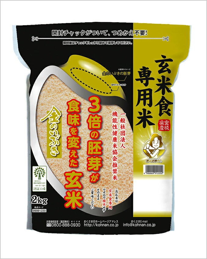 宮城県産金のいぶき（玄米食専用） 2kg 宮城県 ミヤギケンサンキンノイブキ2KG