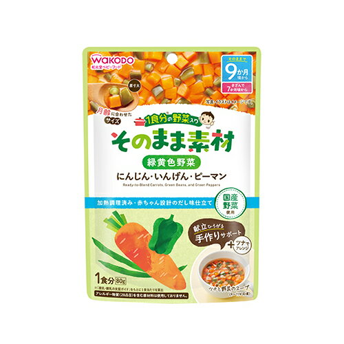 wakodo 1食分の野菜入り そのまま素材 緑黄色野菜 80g × 12個 / 9ヶ月頃から / ベビーフード / 離乳食 /