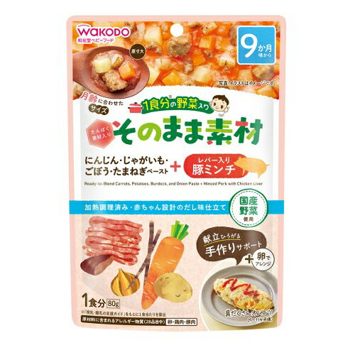 wakodo 1食分の野菜入り そのまま素材＋レバー入り豚ミンチ 80g × 12個 / 9ヶ月頃から / ベビーフード / 離乳食 / まとめ買い /