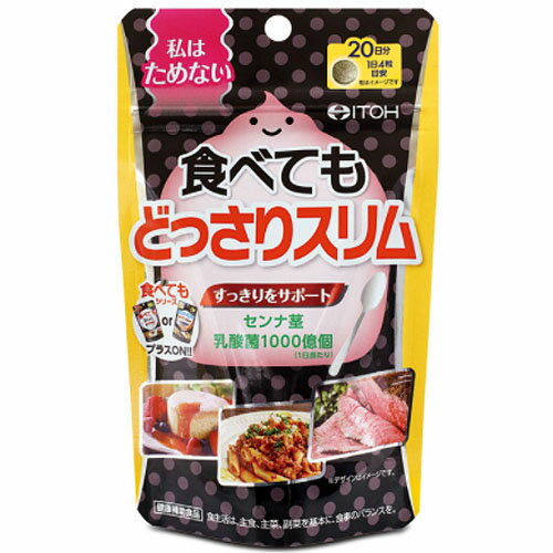 井藤漢方製薬 食べてもどっさりスリム(20日分 80粒)×4個×2セット 井藤漢方製薬 食べてもどっさりスリム(20日分 80粒)×4個×2セット