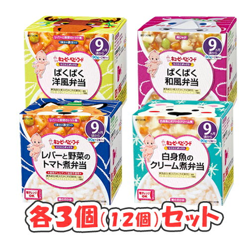 キューピー にこにこボックス 4種×3個セット（9ヶ月頃から）/レバーと野菜のトマト煮弁当/白身魚のクリーム煮弁当/洋風弁当/和風弁当/バラエティセット/