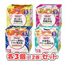 【全商品ポイント5倍 5/15(木)0:00〜23:59】キューピー にこにこボックス 4種×3個セット(9ヶ月頃から)/レバーと野菜のトマト煮弁当/白身魚のク...