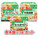 和光堂 BIG栄養マルシェ 3種 × 各4個(12個)セット(1歳4ヶ月頃から) /和風御膳/鮭と根菜の五目ごはん弁当/具だくさん豚汁弁当/バラエティセット/まとめ買い/