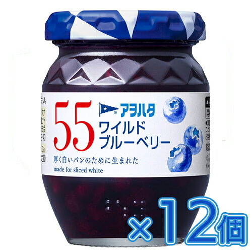 アヲハタ 55 ワイルドブルーベリー 150g×12個 ジャム/ブルーベリージャム/コンフィチュール/トースト/パン/食パン アヲハタ 55 ワイルドブルーベリー 150g×12個 ジャム/ブルーベリージャム/コンフィチュール/トースト/パン/食パン