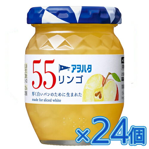 アヲハタ 55 リンゴ 150g×12個×2セット ジャム/リンゴジャム/コンフィチュール/トースト/パン/食パン