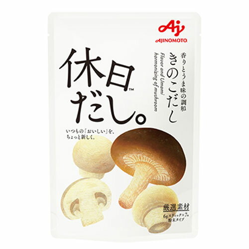 【全商品ポイント10倍 5/9(金)20:00〜5/10(土)23:59】味の素 「休日だし。<きのこだし>42g(スティック6g×7本)×10個