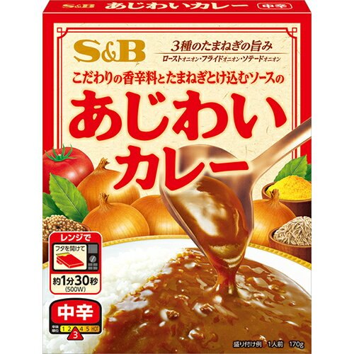 【全商品ポイント5倍 3/21(金)20:00〜3/27(木)1:59】SB あじわいカレー 中辛 (170g)×18個 こだわりの香辛料と玉葱とけ込むソースのあじわい 3種の玉葱の旨み