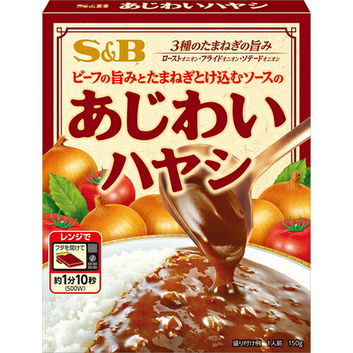 SB　あじわいハヤシ（150g）×18個　ビーフの旨みとたまねぎとけ込むソースの味わい 3種の玉葱の旨み