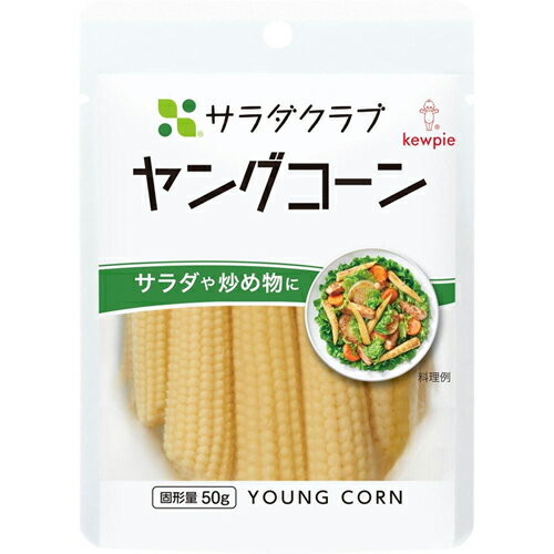 キューピー サラダクラブ ヤングコーン 100g×10個×2セット キューピー サラダクラブ ヤングコーン 100g×10個×2セット