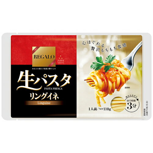 【商品説明】 心ほぐれる贅沢もちもち食感 「食感」「舌触り」「ソース絡み」3つのこだわりは、3つの美味しさに ☆REGALO 生パスタ3つのこだわり☆ 1原 料　こだわりのデュラム小麦粉と国産小麦粉をブレンド 2製 粉　もちもち食感を追求し、ロール式製法を採用 3形 状　ソースとよく絡むパスタの厚み、幅を追求 リングイネは楕円形の麺で、トマトソースやクリーム系ソースなど、様々なソースとの相性がぴったりです。 【栄養成分】 （110gあたり） エネルギー353kcal　たんぱく質12.1g　脂質1.4g　炭水化物73.0g　カリウム156.2mg　リン127.6mg　食塩相当量1.9g 【アレルギー】 小麦